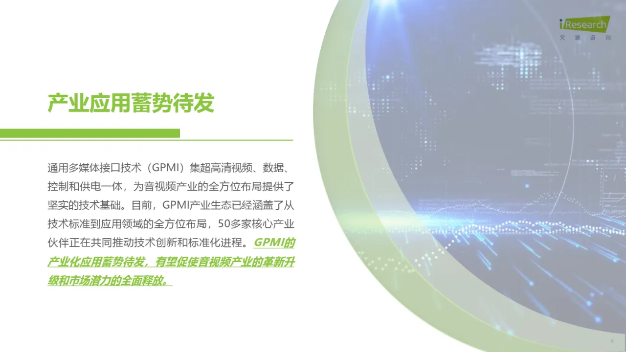 艾瑞咨询2025超高清音视频接口技术洞察白皮书GPMI引领视听电子产业升级革新32页- 大数跨境