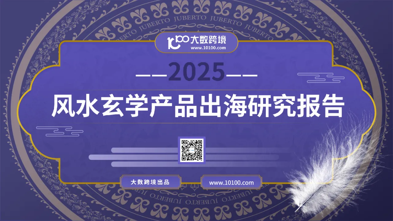 大数跨境：2025风水玄学产品出海研究报告- 大数跨境