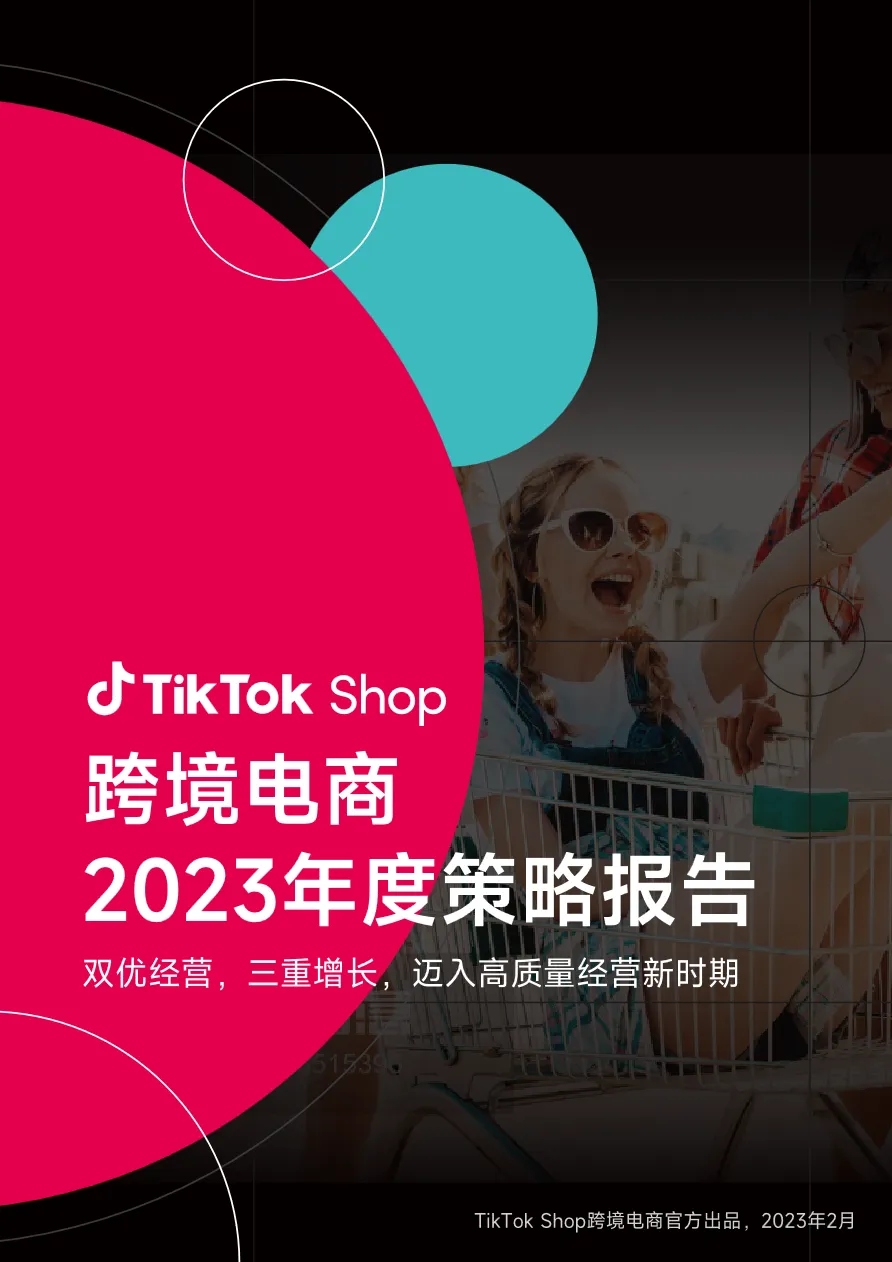 TikTokShop跨境电商2023年度策略报告_大数跨境