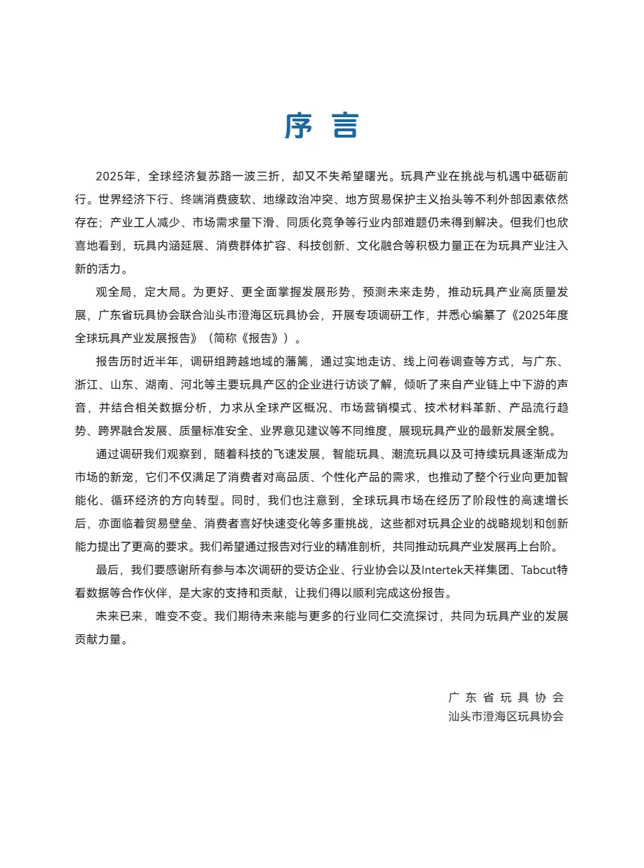 广东省玩具协会汕头市澄海区玩具协会2025年度全球玩具产业发展报告54页- 大数跨境