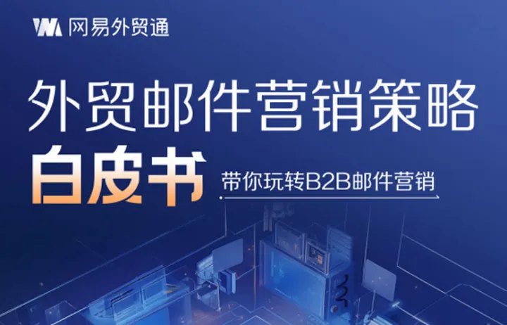 网易外贸通2023外贸邮件营销策略白皮书-带你玩转B2B邮件营销