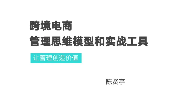 跨境电商管理思维模型和实战<em>工具</em>