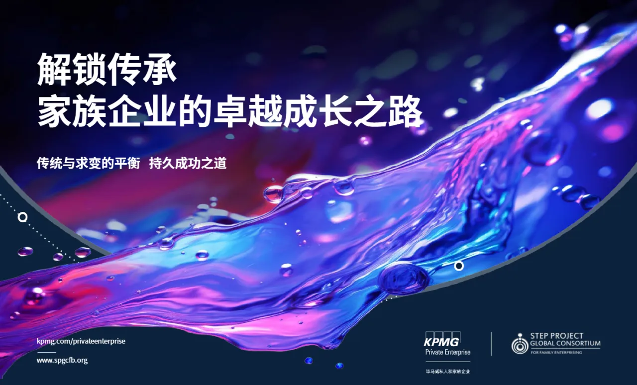 毕马威2024解锁传承家族企业的卓越成长之路传统与求变的平衡持久成功之道47页- 大数跨境