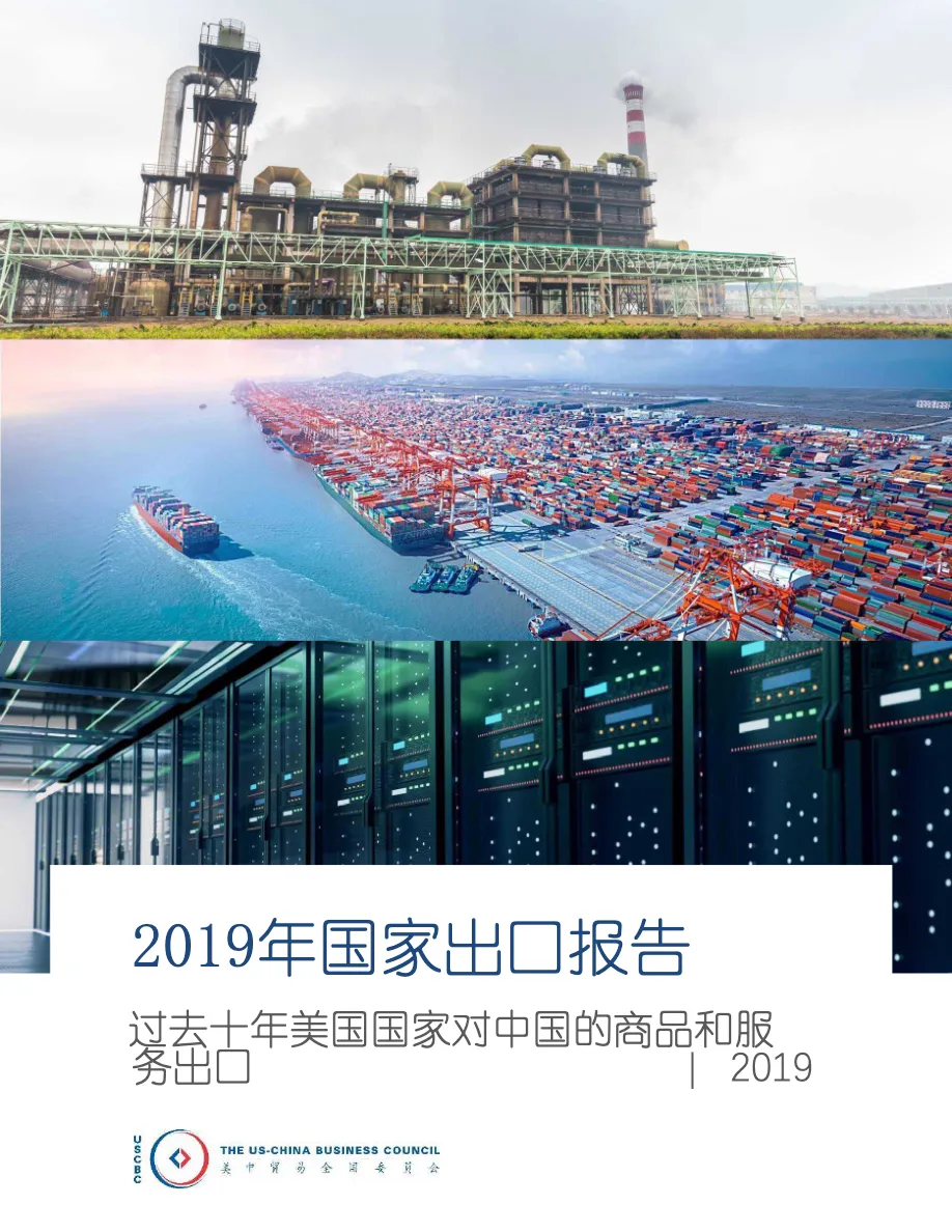 美中贸易委员会2019美国出口中国全景报告_大数跨境
