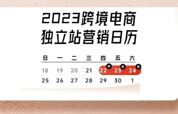 2023跨境电商独立站营销日历
