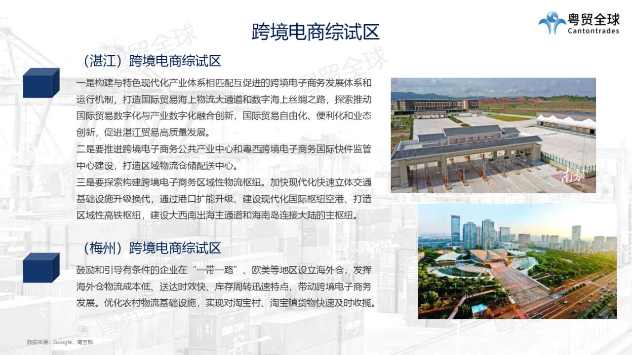 粤贸全球:2022广东跨境综试验区调研报告(22页)_大数跨境