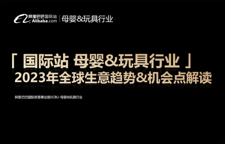 母婴&玩具行业报告：2023年全球生意趋势&机会点解读