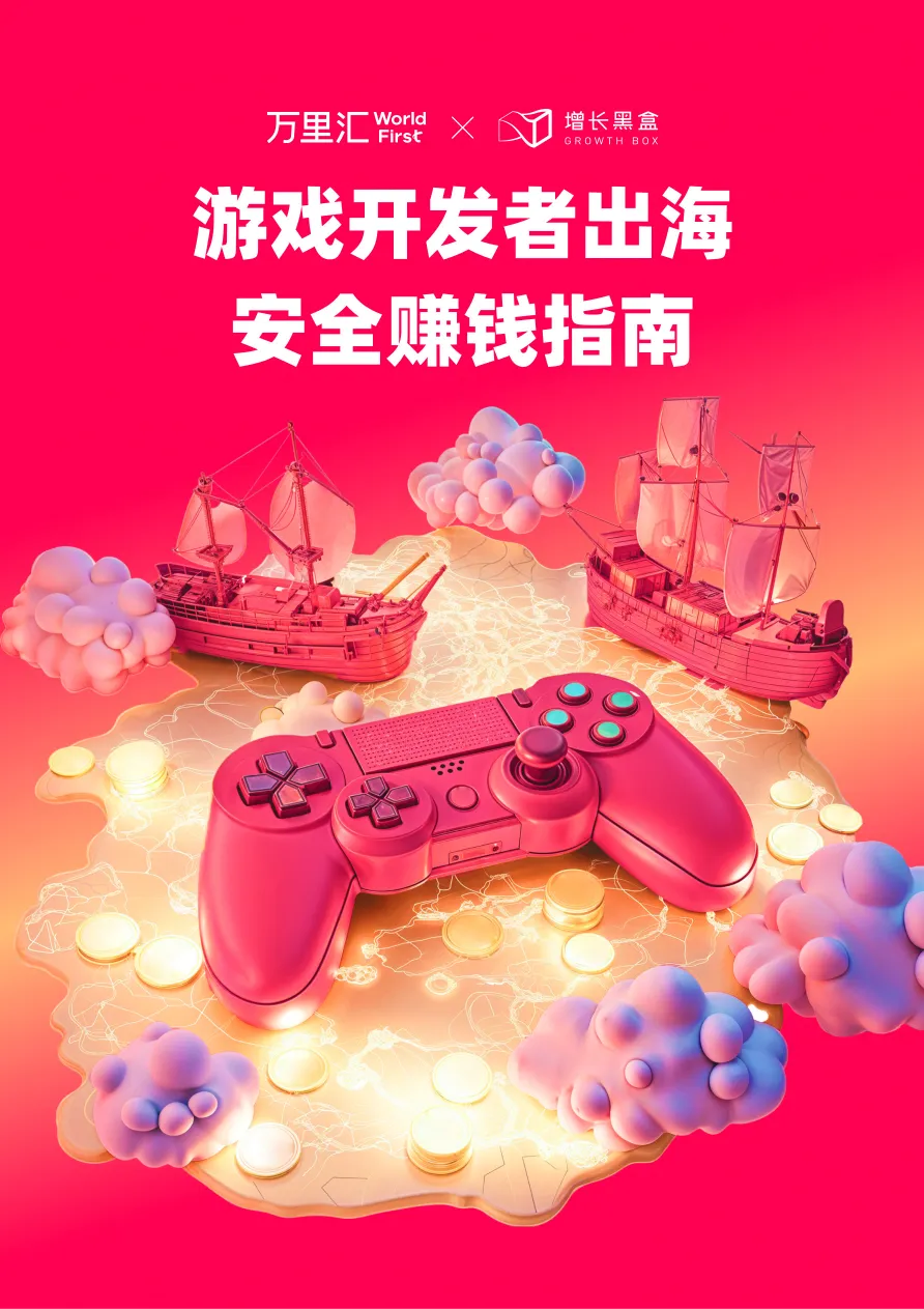 万里汇2025游戏开发者出海安全赚钱指南41页- 大数跨境