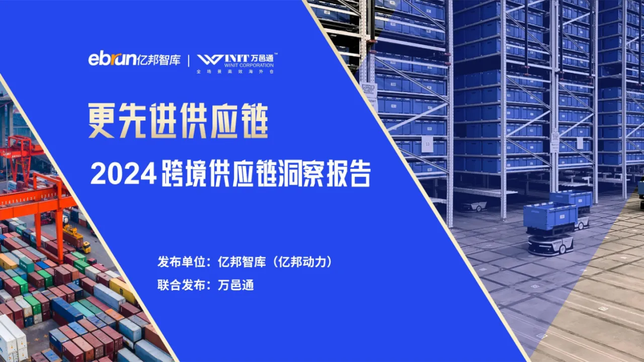 《更先进供应链 - 2024跨境供应链洞察报告》—亿邦动力X万邑通_大数跨境