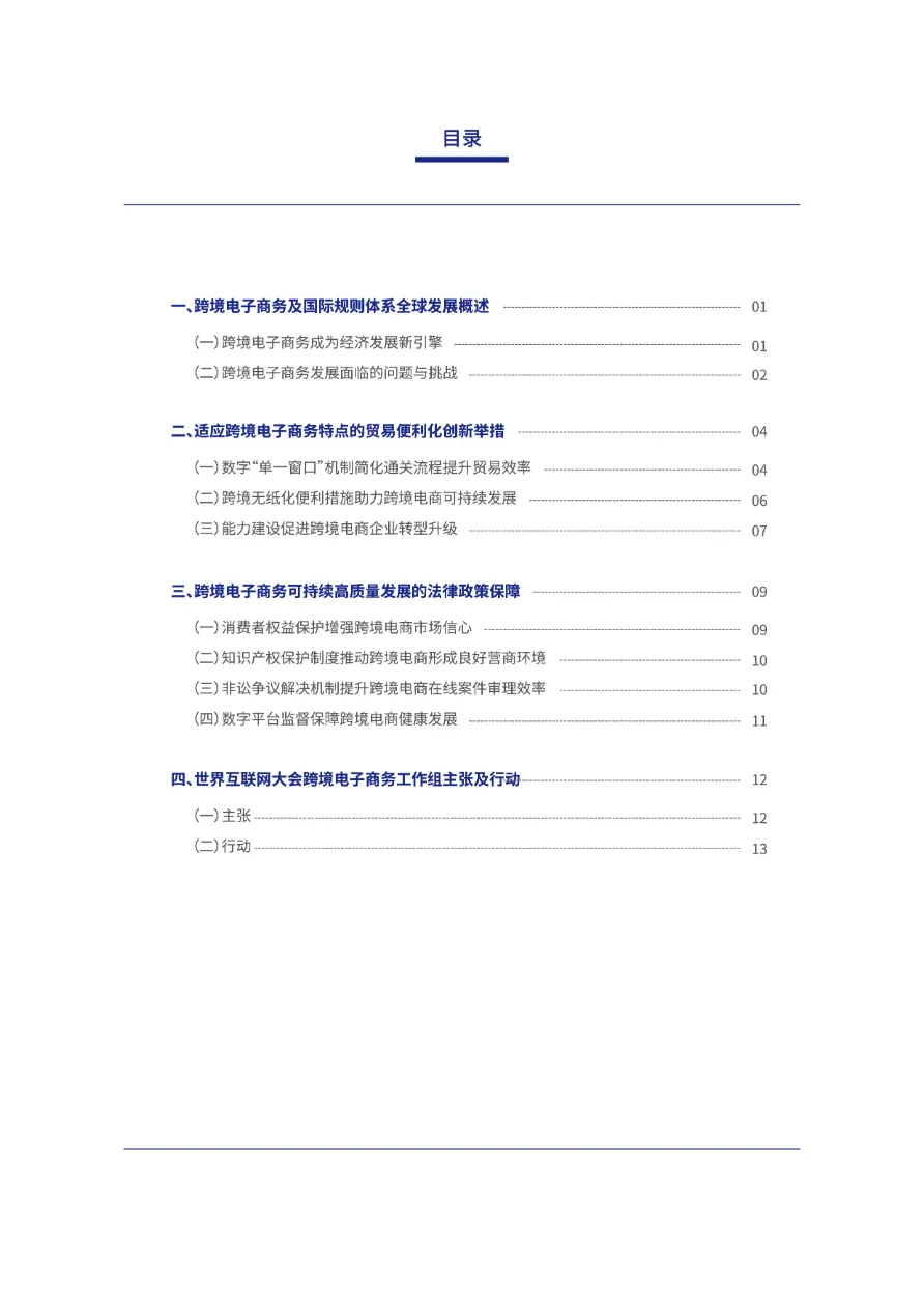世界互联网大会：2023跨境电子商务国际规则体系发展研究报告（16页）_大数跨境