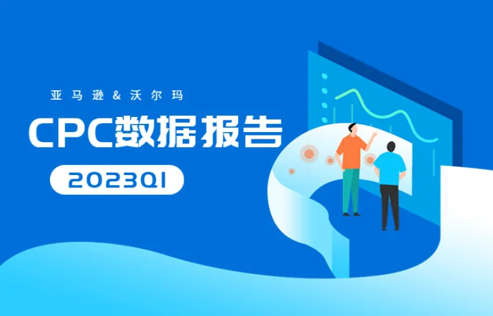 2023Q1亚马逊&沃尔玛CPC数据报告