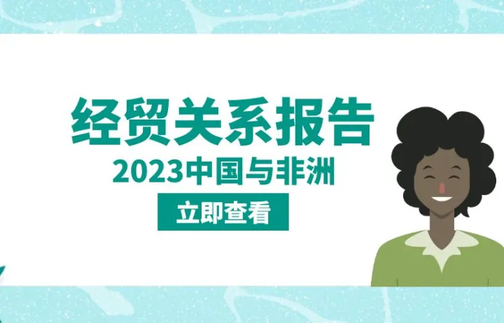 2023中国<em>与</em>非洲经贸关系报告