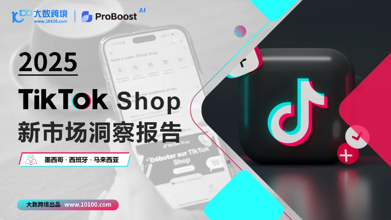 大数跨境&小数汇智：2025TikTok shop新市场洞察报告- 大数跨境
