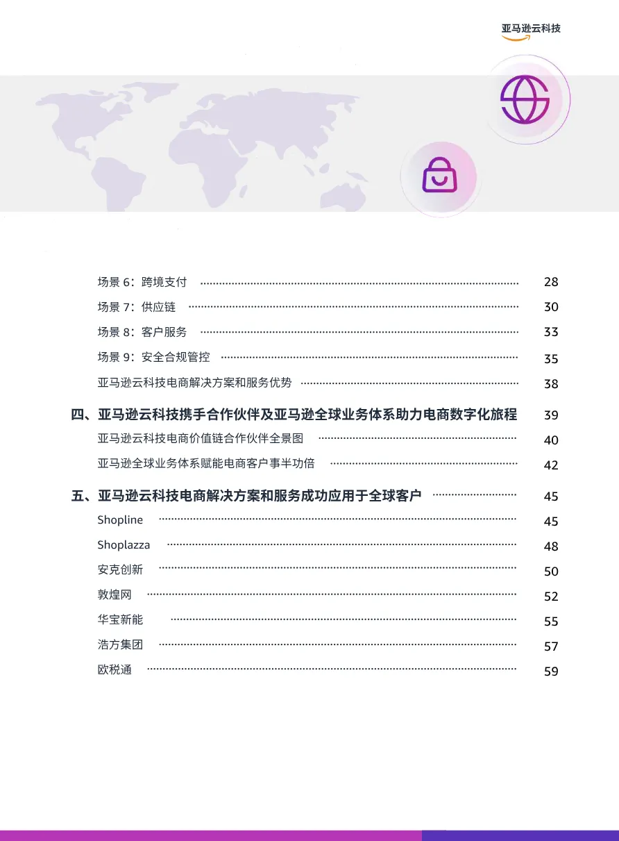 亚马逊云科技2025全链路跨境电商白皮书-跨境电商行业解决方案指南64页_大数跨境