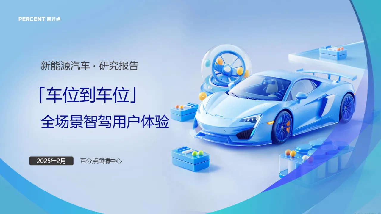 2025新能源汽车用户体验报告_大数跨境