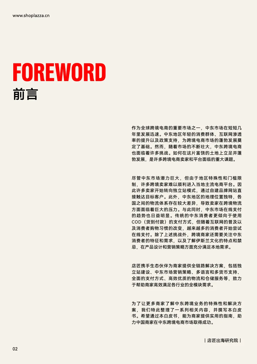 2023中东跨境电商白皮书_大数跨境