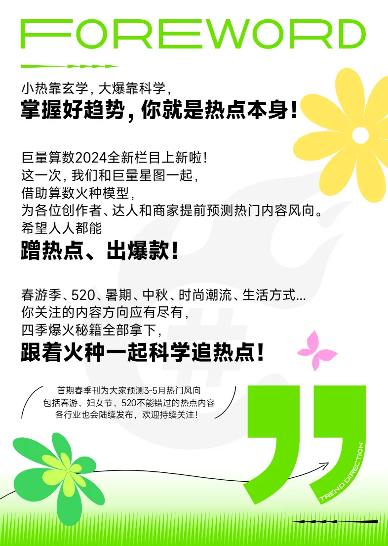 巨量引擎2024算数火种火种科学追热点-春季刊服饰日化亲子8页- 大数跨境