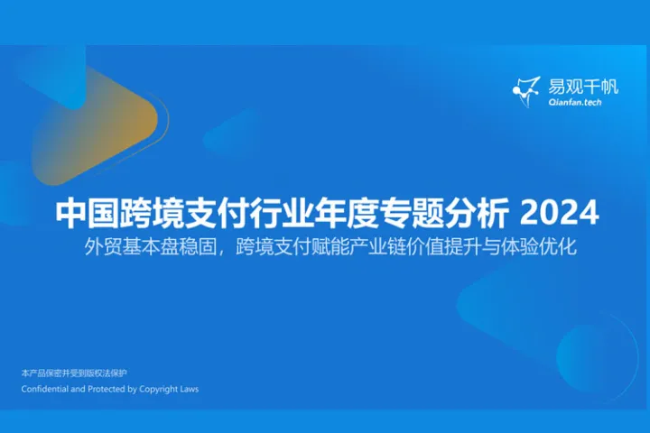 易观千帆：中国跨境支付行业年度专题分析2024