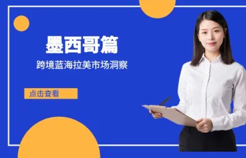 跨境蓝海拉美市场洞察-墨西哥篇