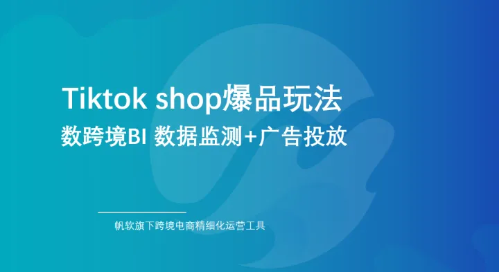 Tiktok shop爆品玩法