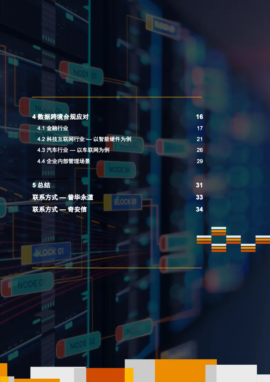 普华永道2023年数据跨境合规白皮书 - 跨境电商报告 - 大数跨境