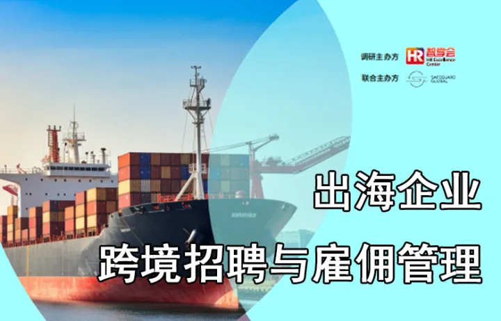 Safeguard Global&智享会:2024出海企业跨境招聘与雇佣管理研究报告
