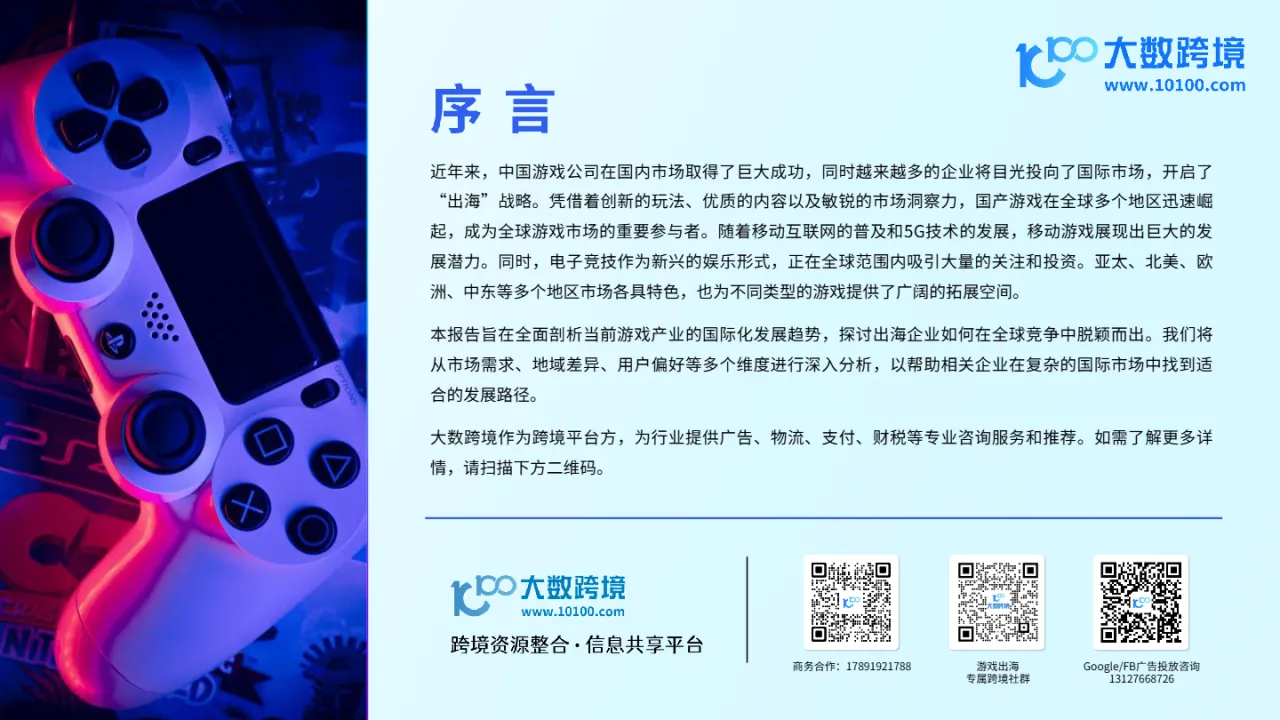 大数跨境：2024游戏产业出海研究报告_大数跨境