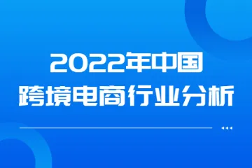 2022年中国跨境电商行业分析