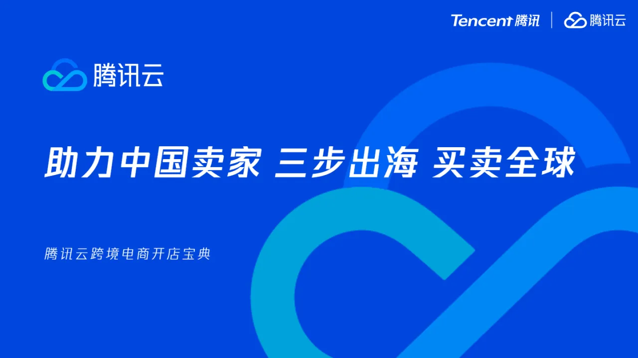 腾讯云:助力中国卖家三步出海买卖全球(2023)_大数跨境