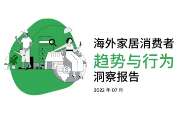 2022海外家居消费者趋势与行为洞察报告