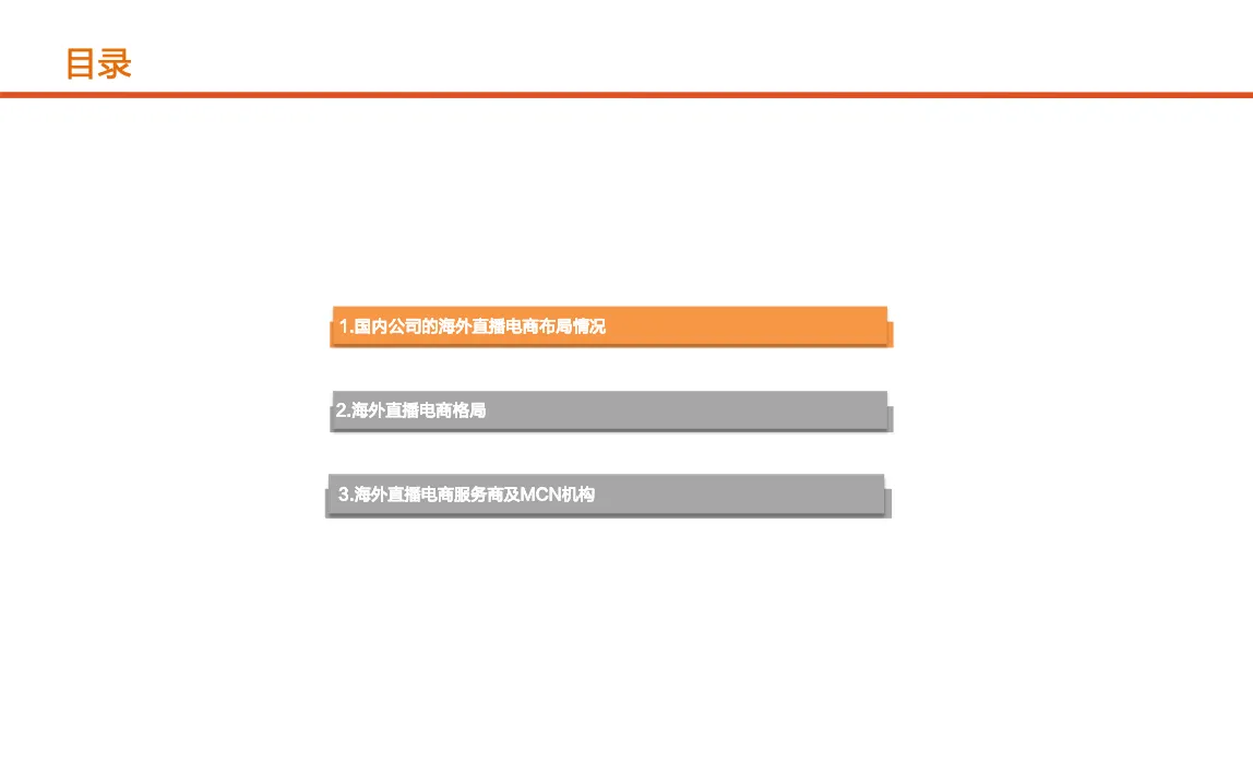 2022年国内公司海外电商布局及服务商MCN格局现状研究报告56页_大数跨境