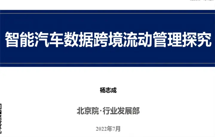 智能汽车数据跨境流动<em>管理</em>探究