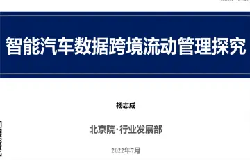 智能汽车数据跨境流动管理探究