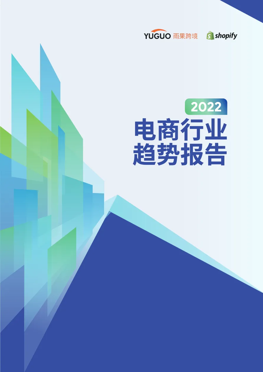 shopify2022电商行业趋势报告46页_大数跨境