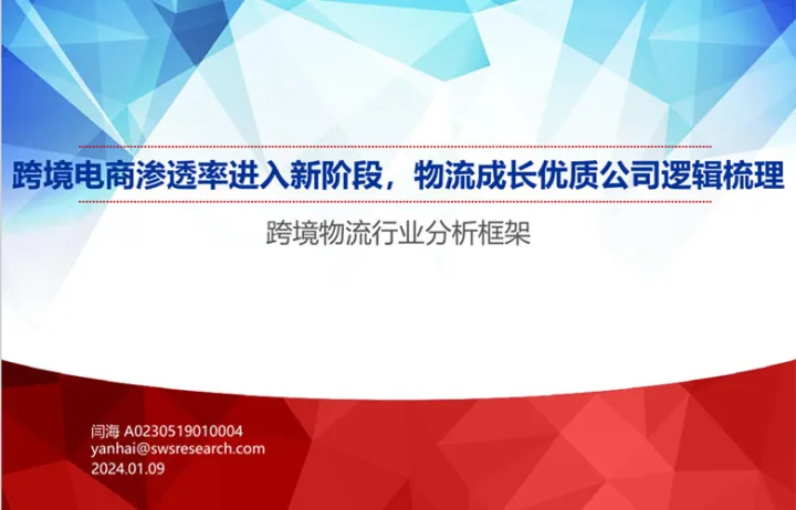 跨境物流行业分析框架:跨境电商渗透率进入新阶段物流成长优质公司逻辑梳理