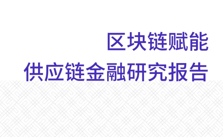 区块链赋能供应链金融研究报告