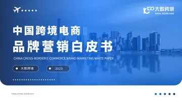 2023中国跨境电商品牌营销白皮书