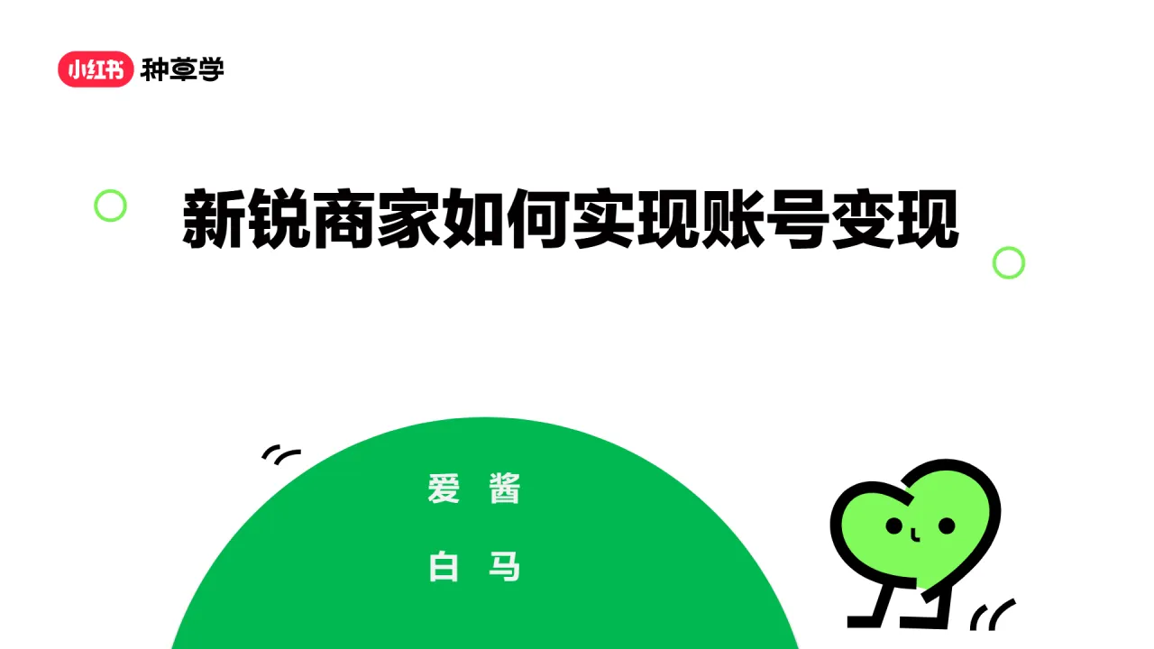 小红书种草学2024新锐商家如何实现账号变现28页_大数跨境