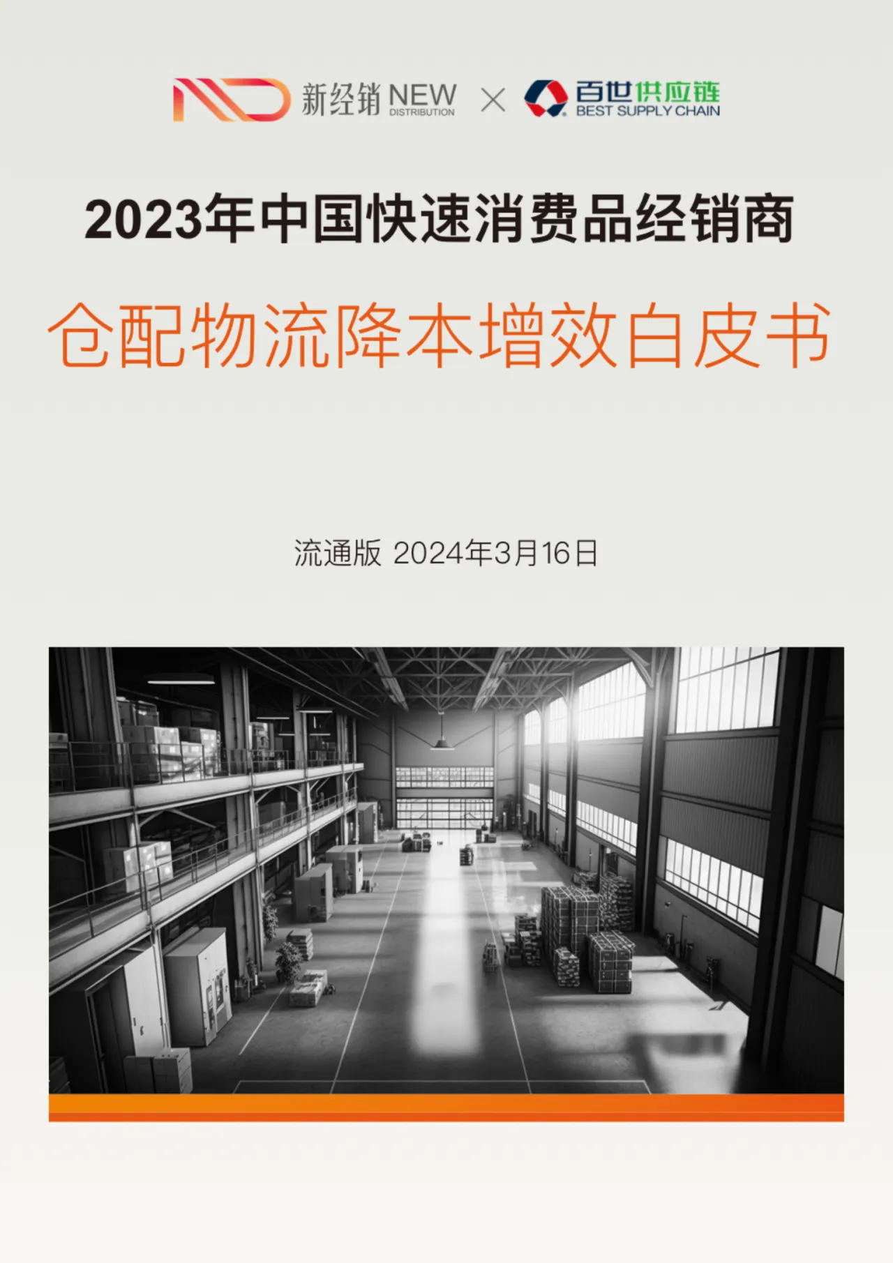 2023-2024年中国快速消费品经销商仓配物流降本增效白皮书_大数跨境