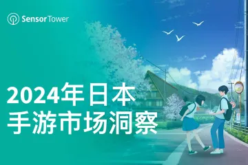 2024年日本手游市场洞察报告