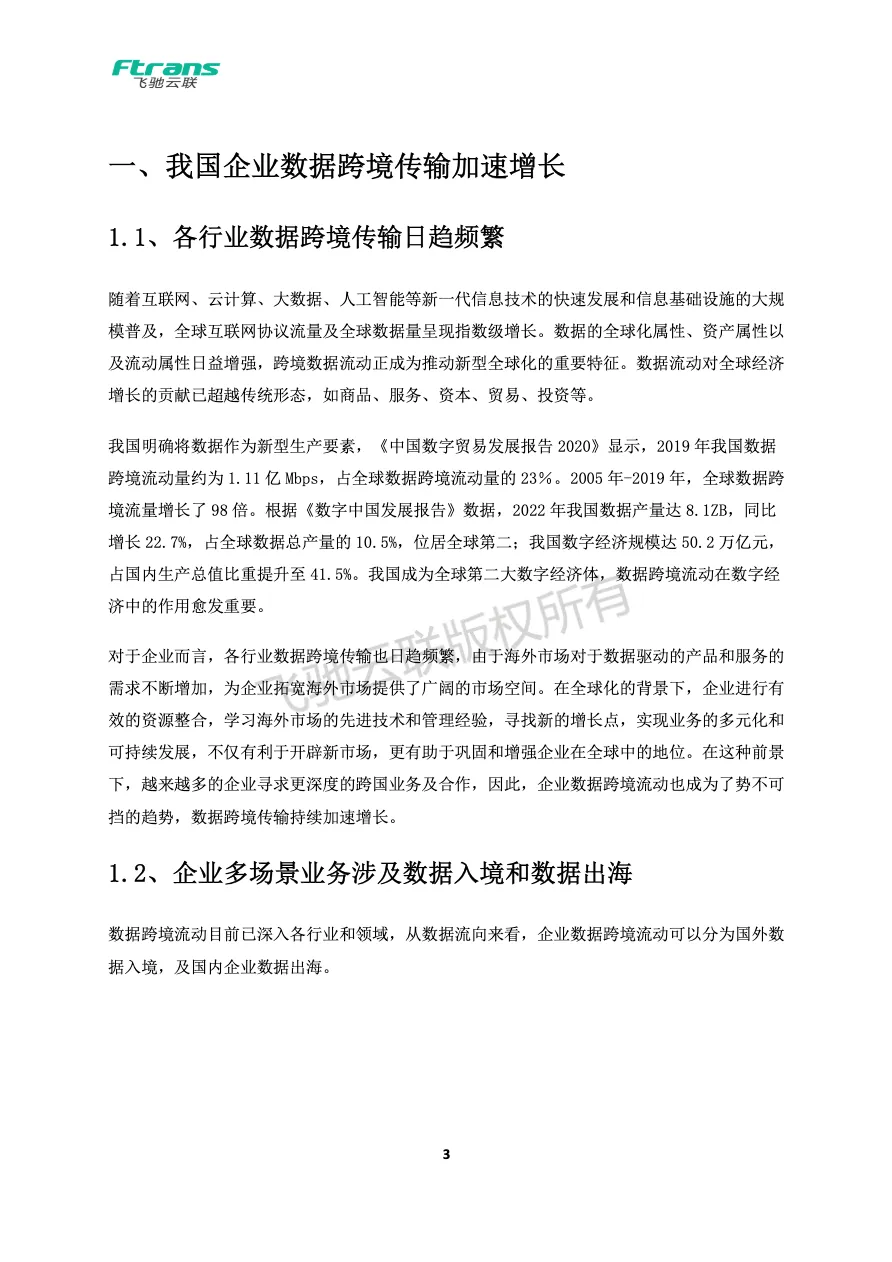2024数据跨境传输管控解决方案白皮书_大数跨境