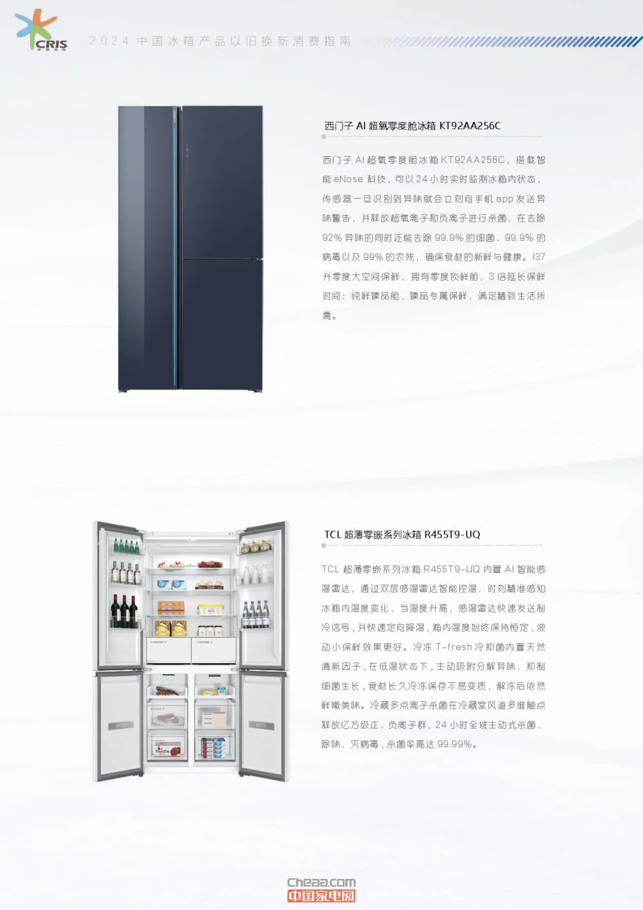 中国家电网2024中国冰箱产品以旧换新消费指南17页- 大数跨境
