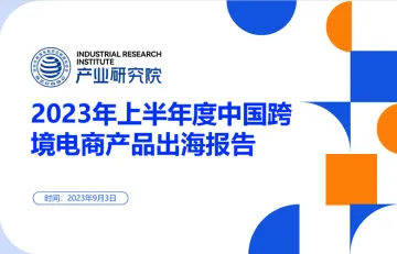 深圳市跨境电商供应链服务协会：2023年上半年度中国跨境电商产品出海报告