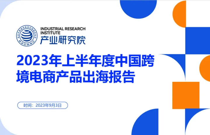 深圳市跨境电商供应链<em>服务</em>协会:2023年上半年度中国跨境电商产品出海报告