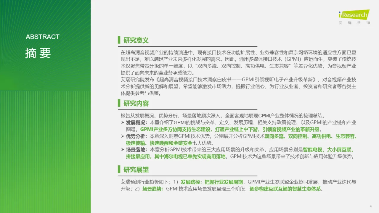 艾瑞咨询2025超高清音视频接口技术洞察白皮书GPMI引领视听电子产业升级革新32页- 大数跨境