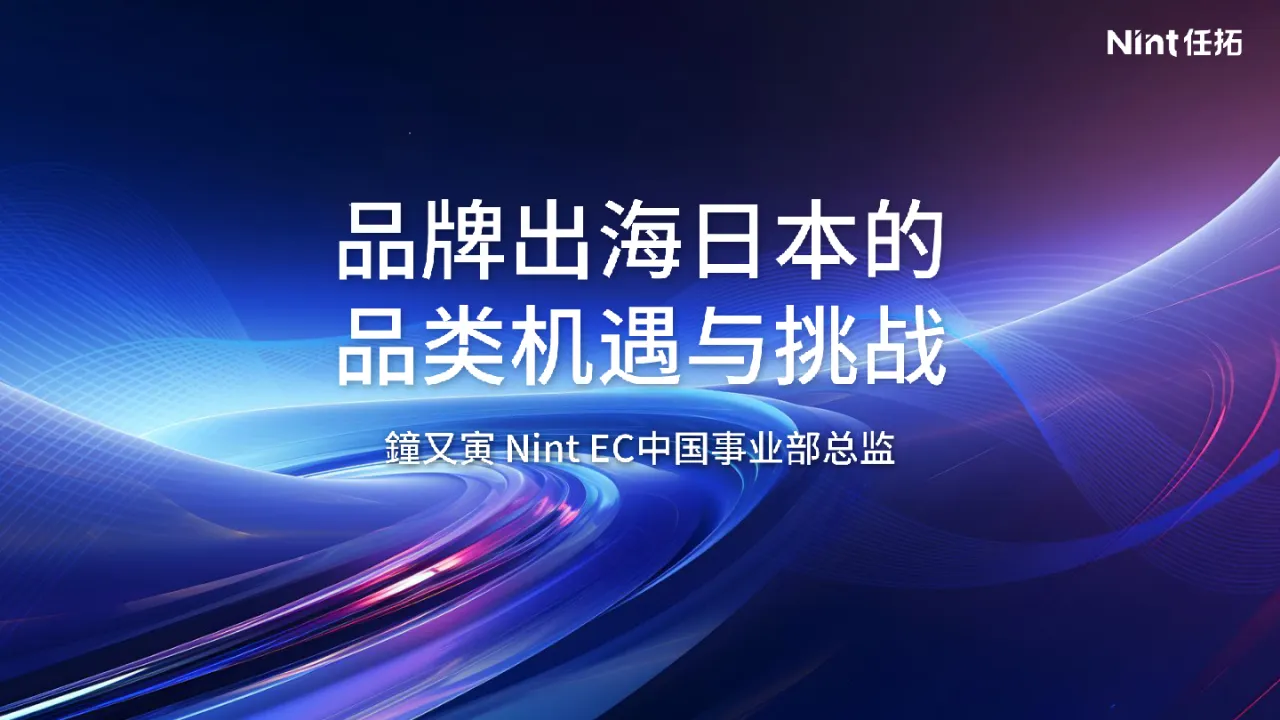 2024品牌出海日本的品类机遇与挑战报告_大数跨境