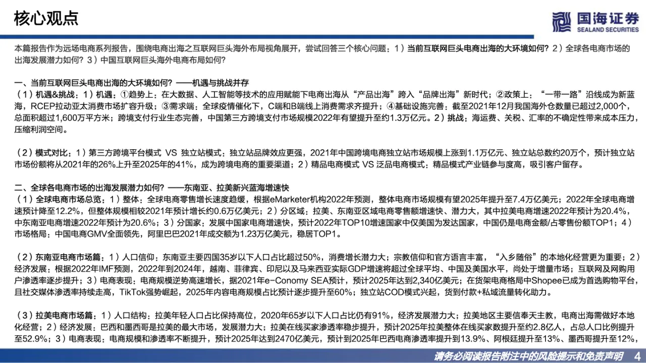 国海证券：远场电商系列之电商出海专题报告—聚焦互联网巨头海外布局，探寻新增量_大数跨境