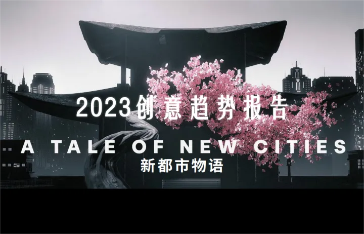 <em>2023</em>创意趋势报告