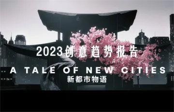 2023创意趋势报告