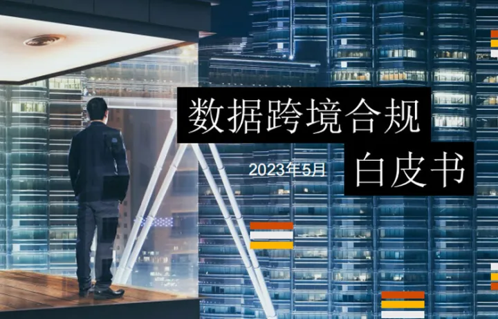  普华永道2023年数据跨境合规白皮书 